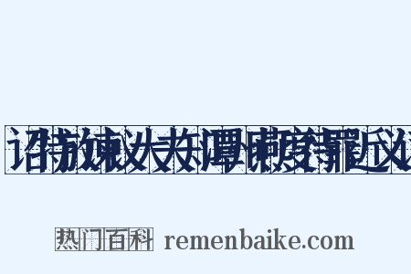诏特放谏议大夫知潭州燕度待罪近义词是什么意思的图片